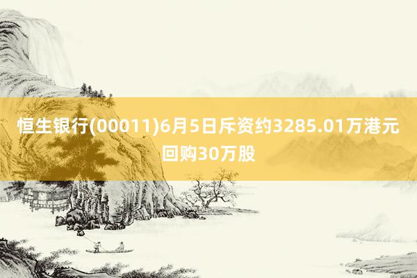 恒生银行(00011)6月5日斥资约3285.01万港元回购30万股