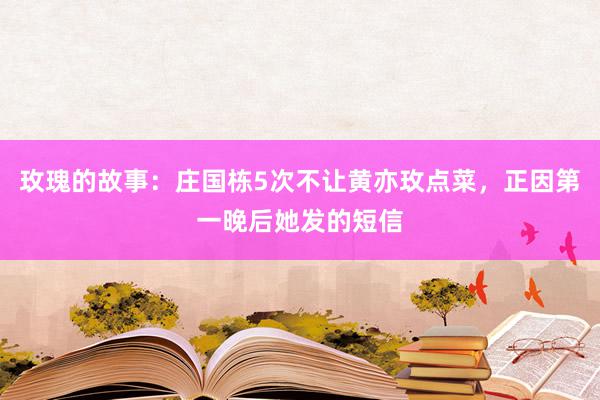 玫瑰的故事：庄国栋5次不让黄亦玫点菜，正因第一晚后她发的短信