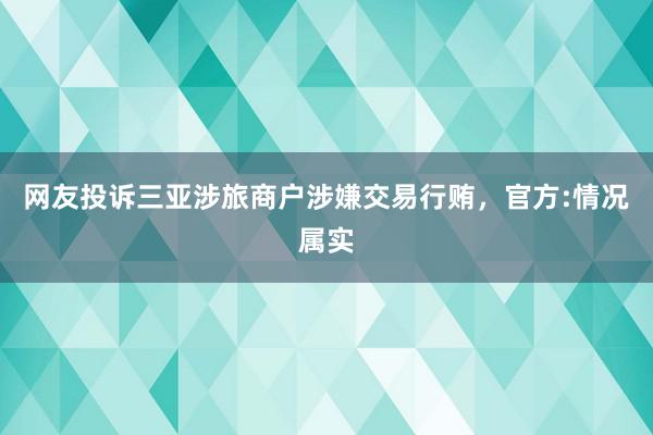 网友投诉三亚涉旅商户涉嫌交易行贿，官方:情况属实