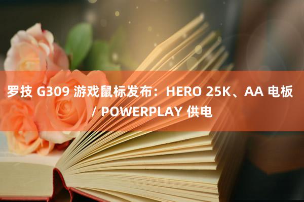 罗技 G309 游戏鼠标发布：HERO 25K、AA 电板 / POWERPLAY 供电