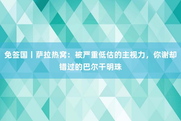 免签国丨萨拉热窝：被严重低估的主视力，你谢却错过的巴尔干明珠