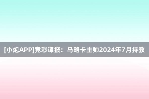 [小炮APP]竞彩谍报：马略卡主帅2024年7月持教