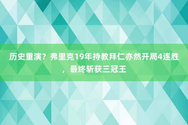 历史重演？弗里克19年持教拜仁亦然开局4连胜，最终斩获三冠王