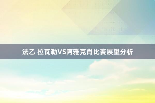 法乙 拉瓦勒VS阿雅克肖比赛展望分析